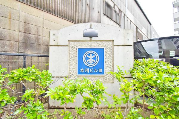 本州ビルⅢ 物件画像