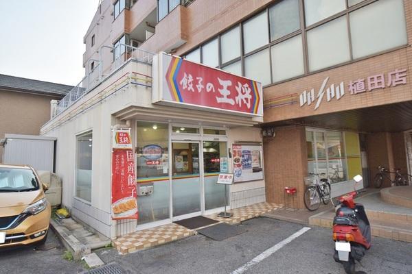 餃子の王将植田店