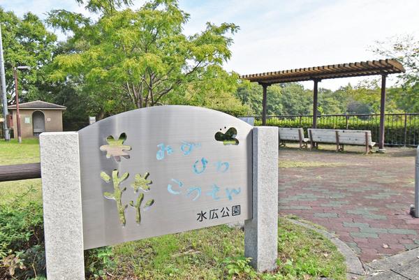 水広公園