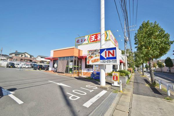 餃子の王将神の倉店
