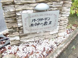 パークガーデン西神の倉Ⅱ 物件画像