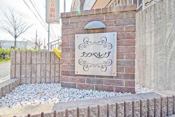 ブラウベルグ 物件画像