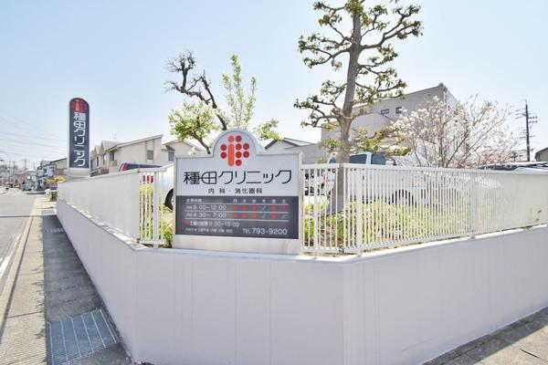 種田クリニック