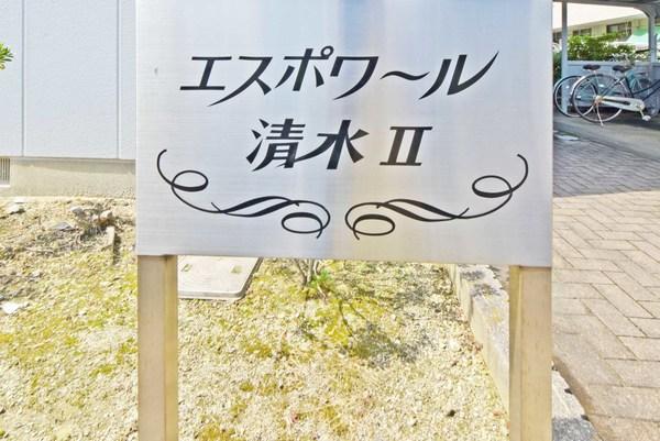 エスポワール清水Ⅱ 物件画像