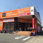 快活クラブ当知店