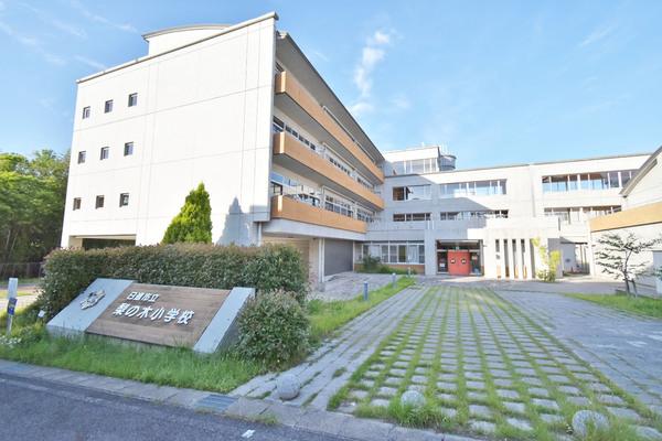日進市立梨の木小学校