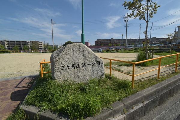 三日月山第一公園