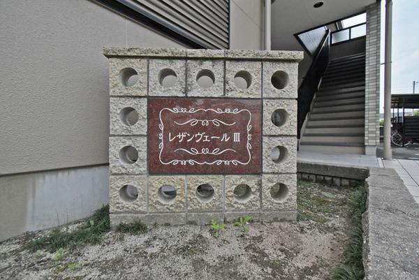 レザンヴェールⅢ 物件画像