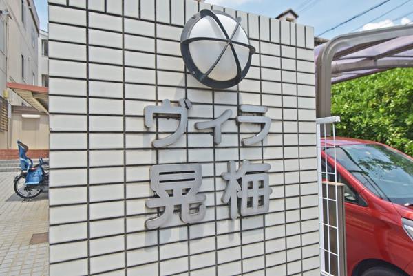 ヴィラ晃梅 物件画像