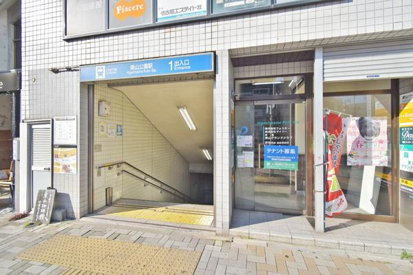 東山公園駅