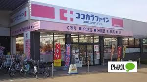 ココカラファイン伏見駅店：796m