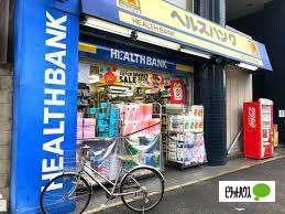 ヘルスバンク鶴舞店：421m