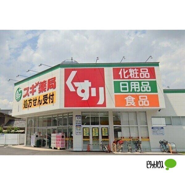 スギ薬局出来町店：368m