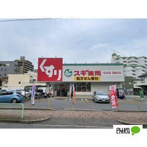 スギ薬局金山北店：299m