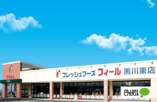 フィール黒川東店：368m