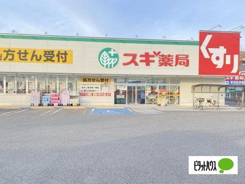 スギ薬局守山幸心店：336m