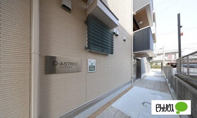 D-ASTRO 物件画像
