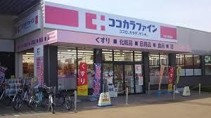 ココカラファイン伏見駅店：461m