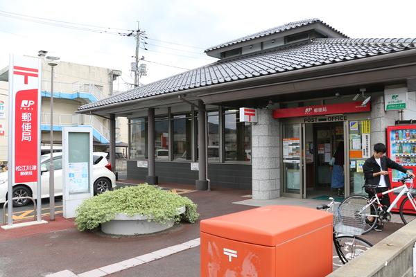 松江川津郵便局：845m