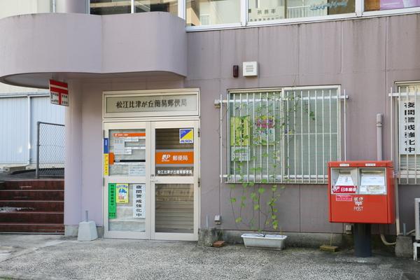 松江比津が丘簡易郵便局：1403m