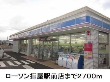 ローソン揖屋駅前店：2700m