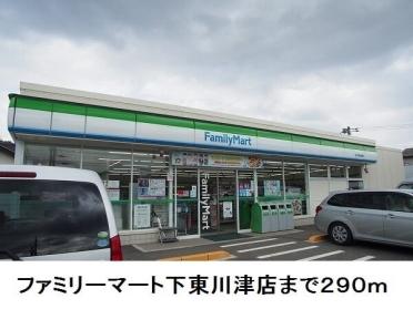 ファミリーマート下東川津店：290m