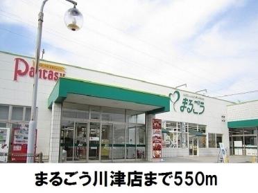 まるごう川津店：550m