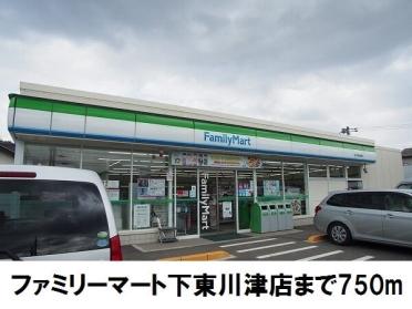 ファミリーマート下東川津店：750m