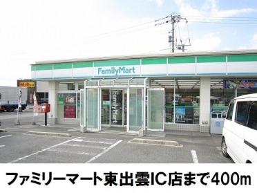 ファミリーマート東出雲インター：400m