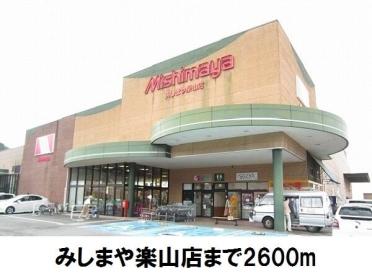 みしまや楽山店：2600m