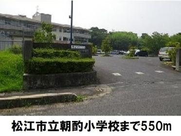 朝酌小学校：550m