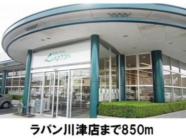 ラパン川津店：850m