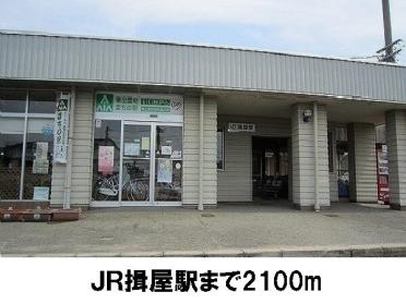 ＪＲ揖屋駅：2100m