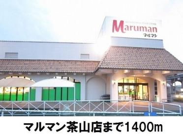 マルマン茶山店：1400m