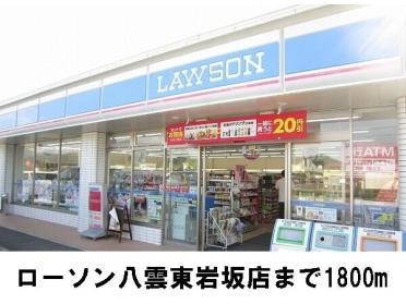 ローソン八雲東岩坂店：1800m