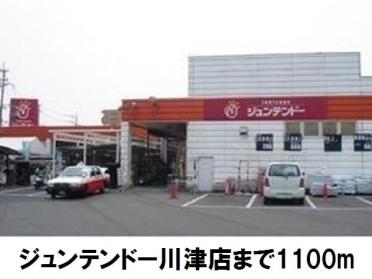 ジュンテンドー川津店：1100m