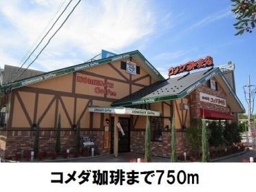 コメダ珈琲　松江店：750m