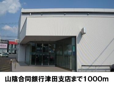 山陰合同銀行　津田支店：1000m