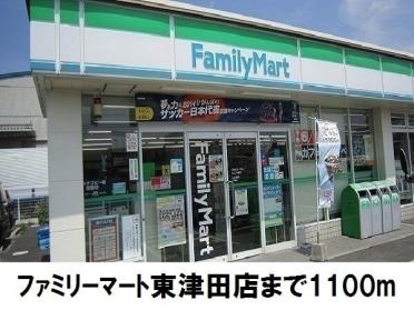 ファミリーマート東津田店：1100m