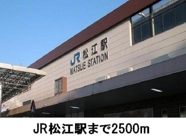 ＪＲ松江駅：2500m