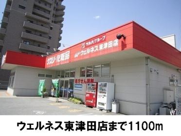 ウェルネス東津田店：1100m