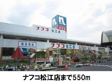 ナフコ松江店：550m