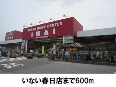 いない春日店：600m