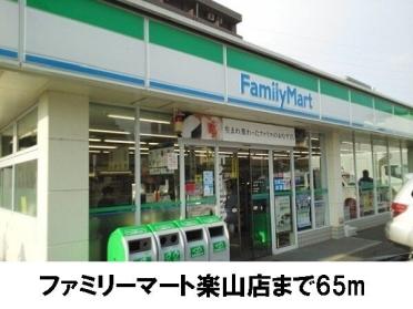 ファミリーマート楽山店：65m