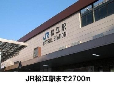 松江駅：2700m