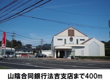 山陰合同銀行 法吉出張所：400m