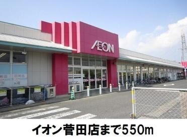 イオン菅田店：550m