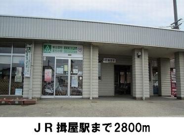 JR揖屋駅：2800m
