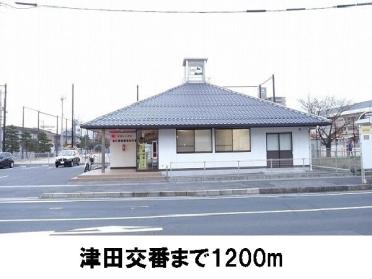 津田交番：1200m