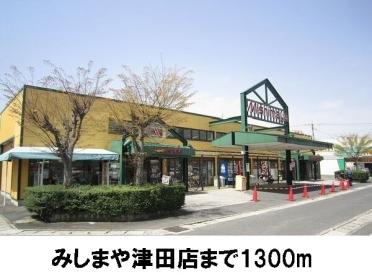 みしまや津田店：1300m